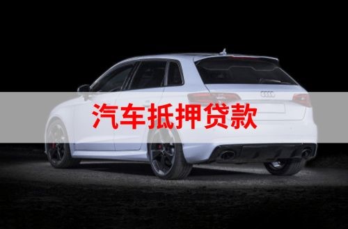 陕州重庆汽车抵押贷款办理需要哪些条件