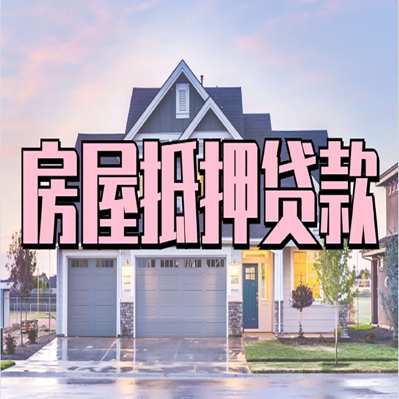 陕州申请房产抵押贷款的条件及资料--重庆房产抵押贷款