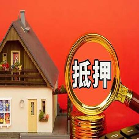 陕州房屋抵押贷款办理流程有哪些？