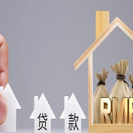 陕州房产抵押贷款更低利率解析