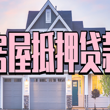 陕州房产抵押贷款全流程办理指南